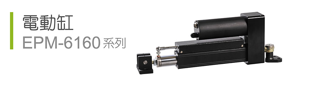 電動缸EPM-6160系列